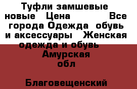 Туфли замшевые, новые › Цена ­ 1 000 - Все города Одежда, обувь и аксессуары » Женская одежда и обувь   . Амурская обл.,Благовещенский р-н